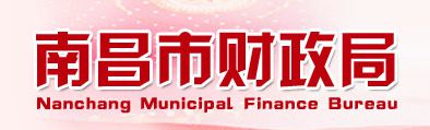 南昌市财政局