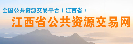 江西省公共资源交易网