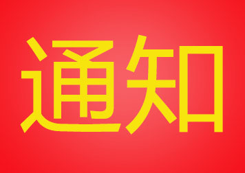 关于开展政府采购备选库、名录库、资格库专项清理的通知